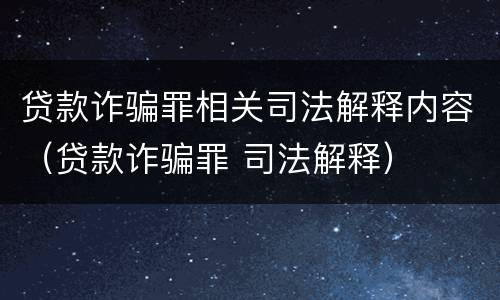 贷款诈骗罪相关司法解释内容（贷款诈骗罪 司法解释）