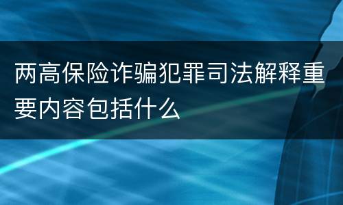 两高保险诈骗犯罪司法解释重要内容包括什么