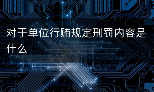 对于单位行贿规定刑罚内容是什么