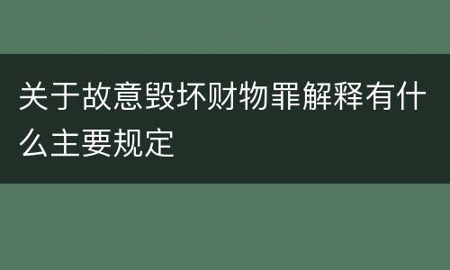 关于故意毁坏财物罪解释有什么主要规定