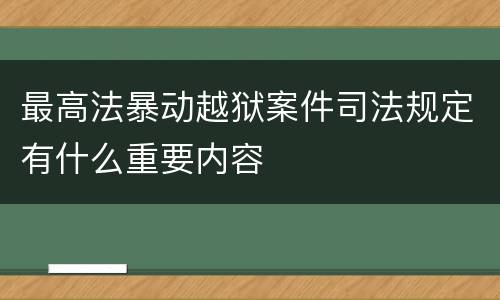 最高法暴动越狱案件司法规定有什么重要内容