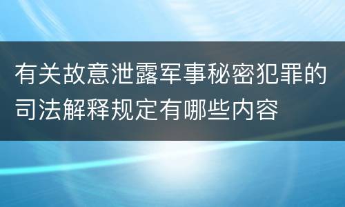 有关故意泄露军事秘密犯罪的司法解释规定有哪些内容