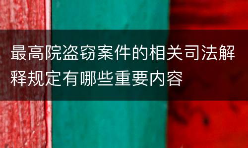 最高院盗窃案件的相关司法解释规定有哪些重要内容