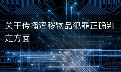关于传播淫秽物品犯罪正确判定方面
