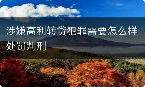 涉嫌高利转贷犯罪需要怎么样处罚判刑