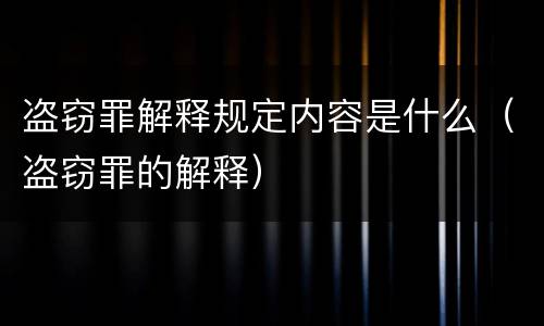 盗窃罪解释规定内容是什么（盗窃罪的解释）