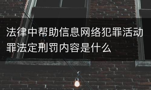 法律中帮助信息网络犯罪活动罪法定刑罚内容是什么