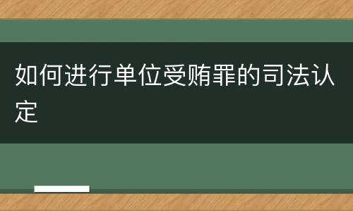 如何进行单位受贿罪的司法认定