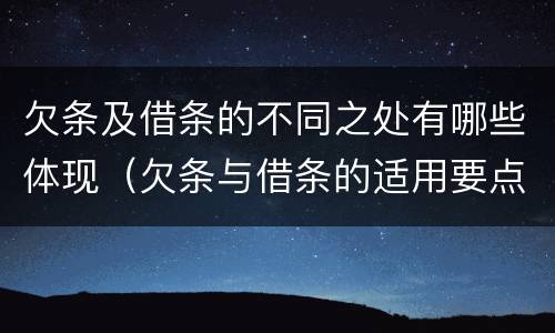 欠条及借条的不同之处有哪些体现（欠条与借条的适用要点）