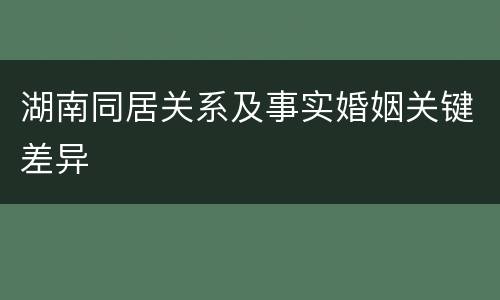 湖南同居关系及事实婚姻关键差异