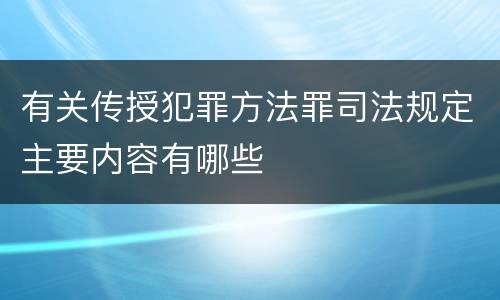 有关传授犯罪方法罪司法规定主要内容有哪些