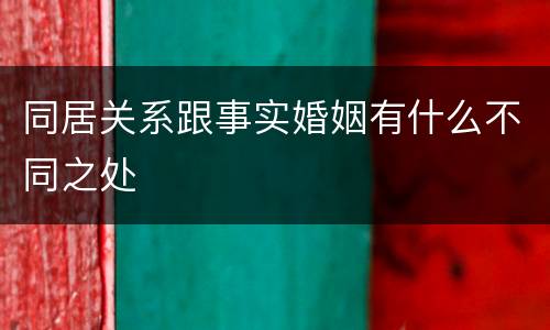 同居关系跟事实婚姻有什么不同之处