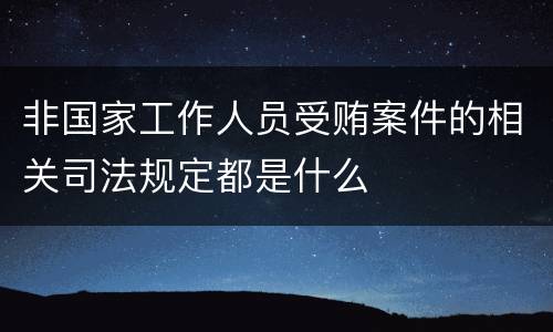 非国家工作人员受贿案件的相关司法规定都是什么