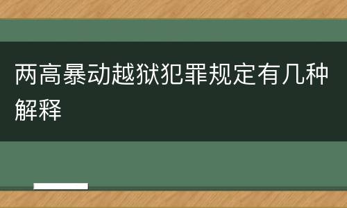 两高暴动越狱犯罪规定有几种解释