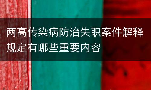 两高传染病防治失职案件解释规定有哪些重要内容