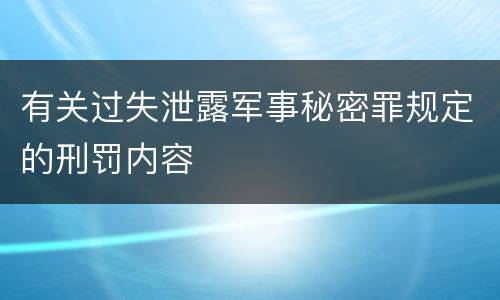 有关过失泄露军事秘密罪规定的刑罚内容