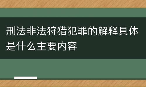 刑法非法狩猎犯罪的解释具体是什么主要内容