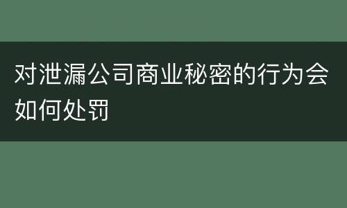 对泄漏公司商业秘密的行为会如何处罚