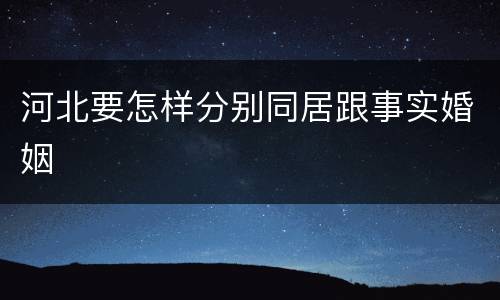 河北要怎样分别同居跟事实婚姻