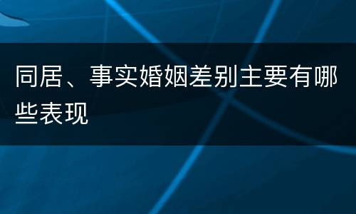 同居、事实婚姻差别主要有哪些表现
