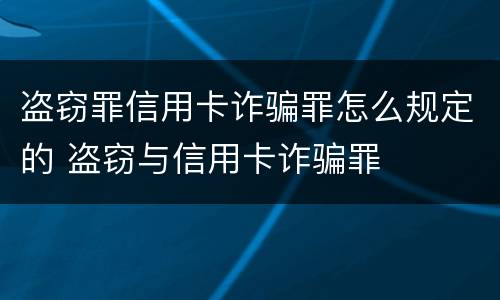 盗窃罪信用卡诈骗罪怎么规定的 盗窃与信用卡诈骗罪