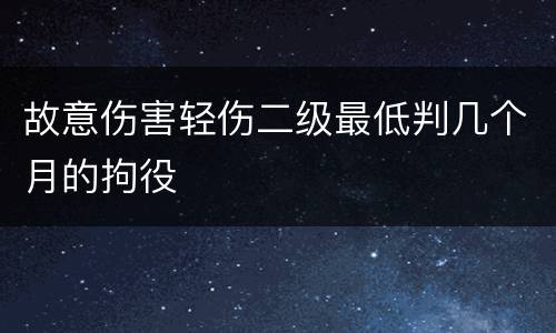 故意伤害轻伤二级最低判几个月的拘役