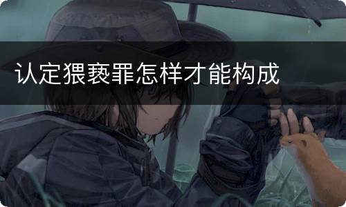 认定猥亵罪怎样才能构成