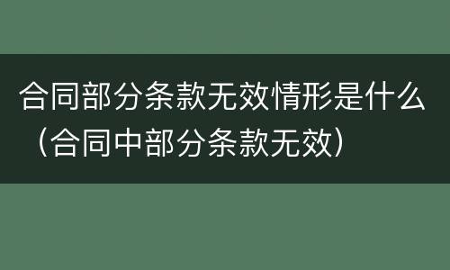合同部分条款无效情形是什么（合同中部分条款无效）