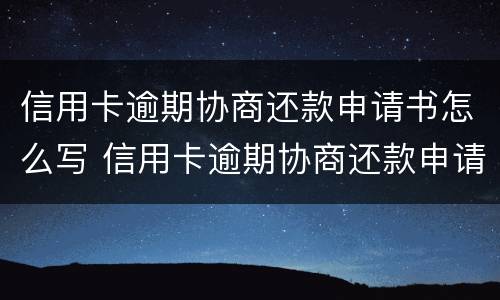 信用卡逾期协商还款申请书怎么写 信用卡逾期协商还款申请书怎么写的