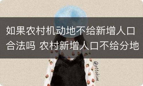 如果农村机动地不给新增人口合法吗 农村新增人口不给分地合理吗