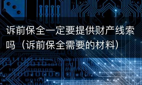 诉前保全一定要提供财产线索吗（诉前保全需要的材料）