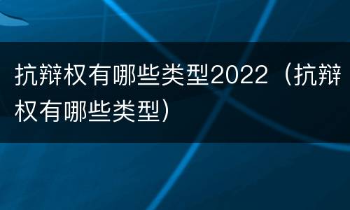 抗辩权有哪些类型2022（抗辩权有哪些类型）