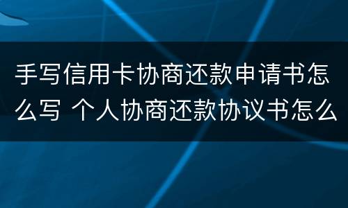 手写信用卡协商还款申请书怎么写 个人协商还款协议书怎么写
