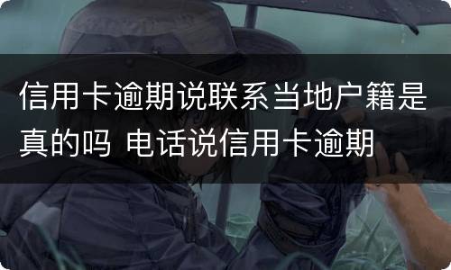 信用卡逾期说联系当地户籍是真的吗 电话说信用卡逾期