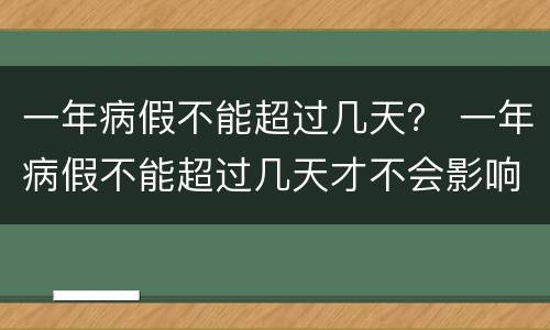 一年病假不能超过几天？ 一年病假不能超过几天才不会影响到工龄