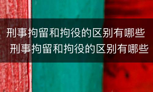 刑事拘留和拘役的区别有哪些 刑事拘留和拘役的区别有哪些方面