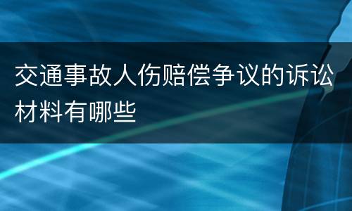 交通事故人伤赔偿争议的诉讼材料有哪些