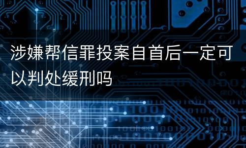 涉嫌帮信罪投案自首后一定可以判处缓刑吗