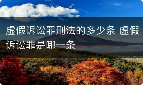 虚假诉讼罪刑法的多少条 虚假诉讼罪是哪一条