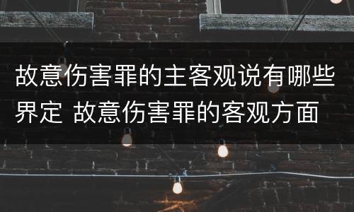 故意伤害罪的主客观说有哪些界定 故意伤害罪的客观方面
