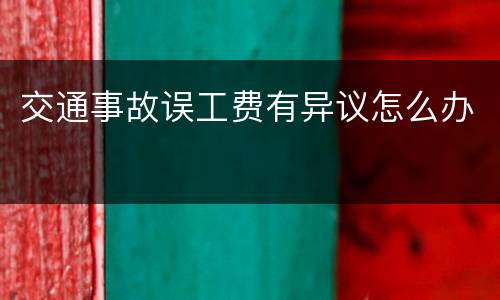 交通事故误工费有异议怎么办