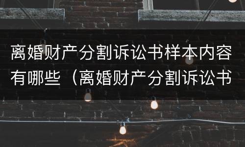 离婚财产分割诉讼书样本内容有哪些（离婚财产分割诉讼书样本内容有哪些要求）