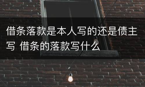 借条落款是本人写的还是债主写 借条的落款写什么