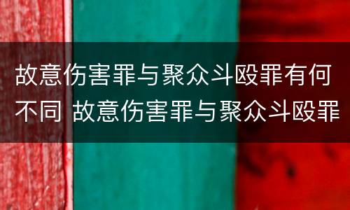 故意伤害罪与聚众斗殴罪有何不同 故意伤害罪与聚众斗殴罪有何不同处罚