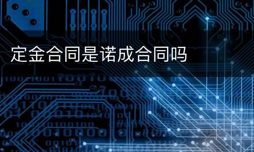定金合同是诺成合同吗