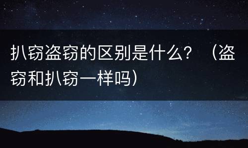 扒窃盗窃的区别是什么？（盗窃和扒窃一样吗）
