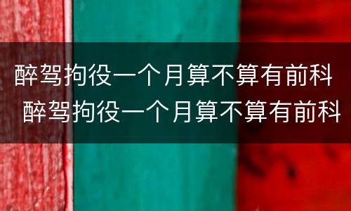 醉驾拘役一个月算不算有前科 醉驾拘役一个月算不算有前科了