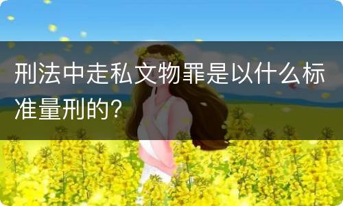 刑法中走私文物罪是以什么标准量刑的?