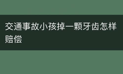 交通事故小孩掉一颗牙齿怎样赔偿