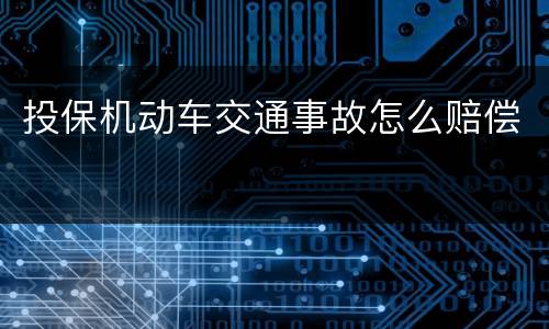 投保机动车交通事故怎么赔偿